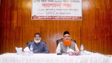 চুয়েটে জুলাই শহীদ দিবস উপলক্ষে আলোচনা সভা অনুষ্ঠিত