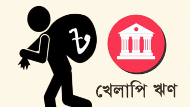 খেলাপি ঋণে জর্জরিত সরকারি ব্যাংক: সংকটে আর্থিক স্থিতিশীলতা