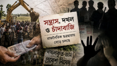রাজনৈতিক প্রভাব খাটিয়ে দখল-চাঁদাবাজি, ৩৮ বিশিষ্ট নাগরিকের উদ্বেগ